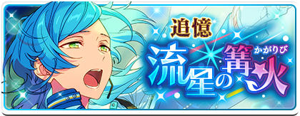 追憶＊流星の篝火 | イベント | あんさんぶるスターズ！ヘルプ