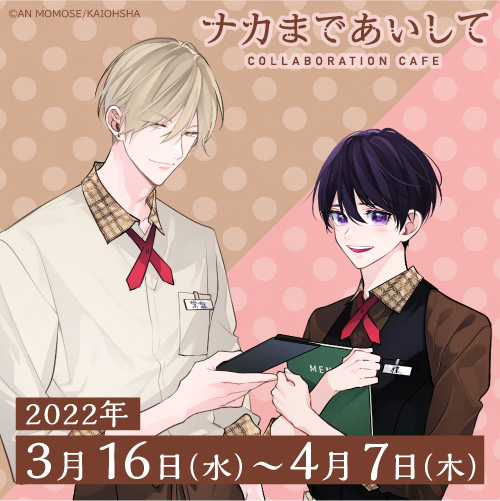 ナカまであいして」コラボレーションカフェ | emocafe