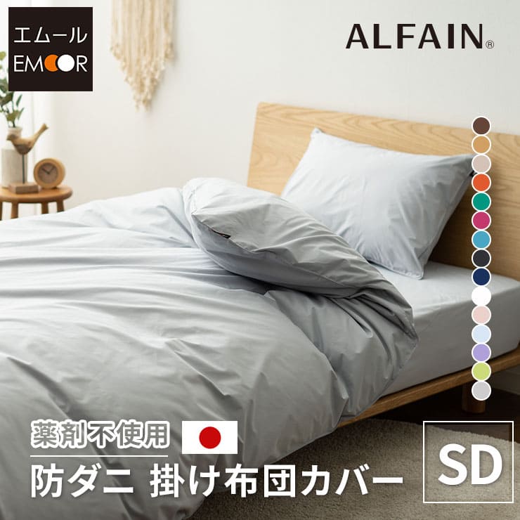 アルファイン掛け布団カバー セミダブル 日本製 抗菌 防臭 │ 寝具