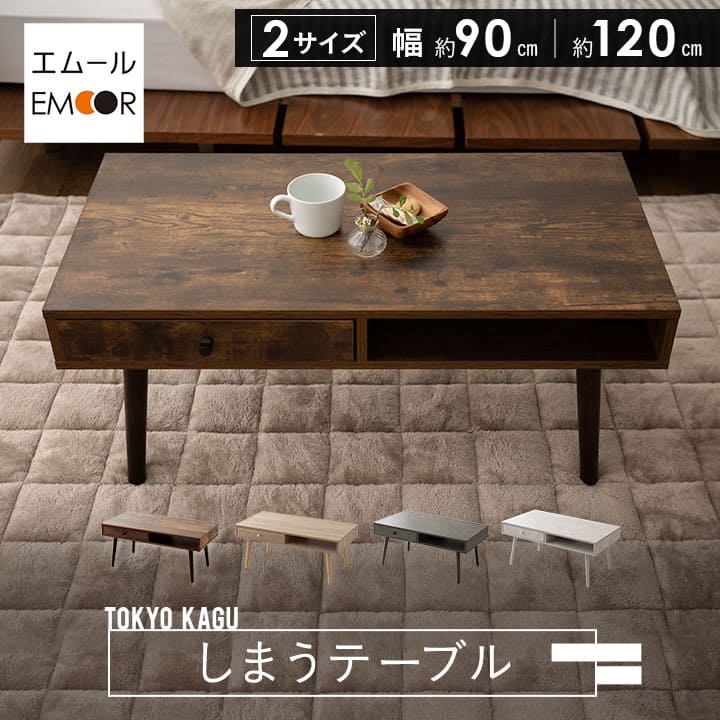 しまうテーブル 引き出し付き ローテーブル 木製家具 木目調