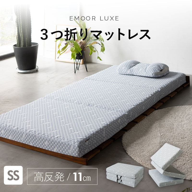 EMOOR LUXE】 3つ折りマットレス セミシングルサイズ 高反発ウレタン