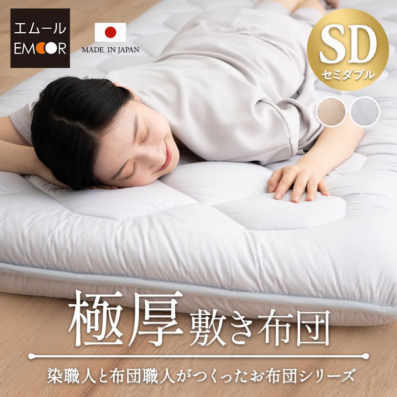 極厚敷き布団 セミダブル 日本製 抗菌 防臭 防ダニ 【エムールカラー