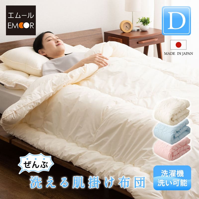 ぜんぶ洗える】 日本製 肌掛け布団 わた入り ダブル │ 布団・家具の