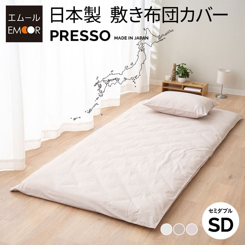 敷き布団カバー セミダブル 日本製 綿100％ 布団カバー PRESSO