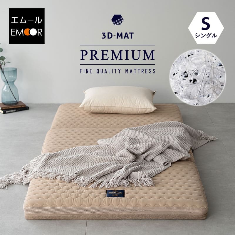 三つ折りマットレス シングル 3D構造体 高反発 ファイバー 洗える