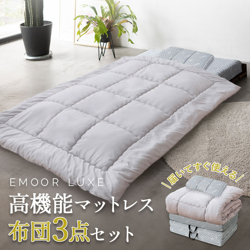 EMOOR LUXE】 布団3点セット シングル 抗菌 防臭 防ダニ 高機能 | 寝具