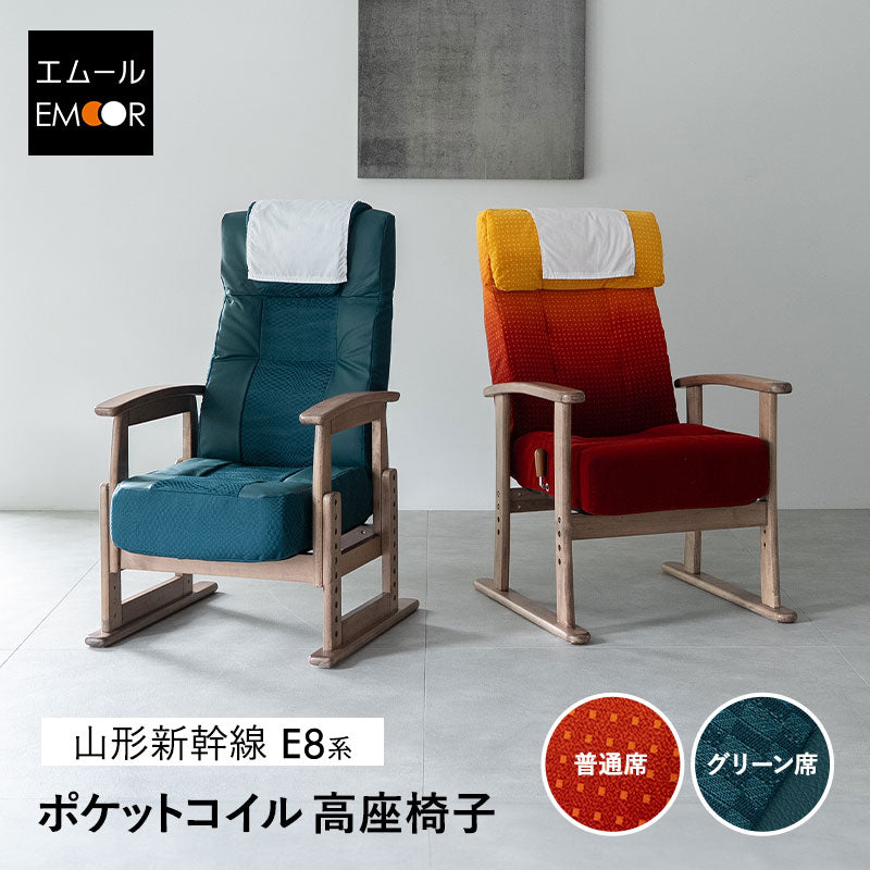 JR東日本コラボ 山形新幹線 E8系 ポケットコイル 高座椅子 普通席