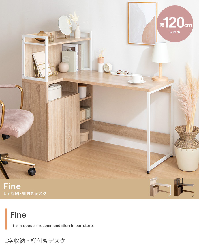 幅120cm】Fine L字収納・棚付きデスク | インテリア家具の卸・仕入れ