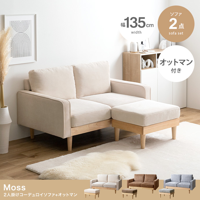 2点セット】Moss 2人掛けコーデュロイソファ1脚+オットマン1脚