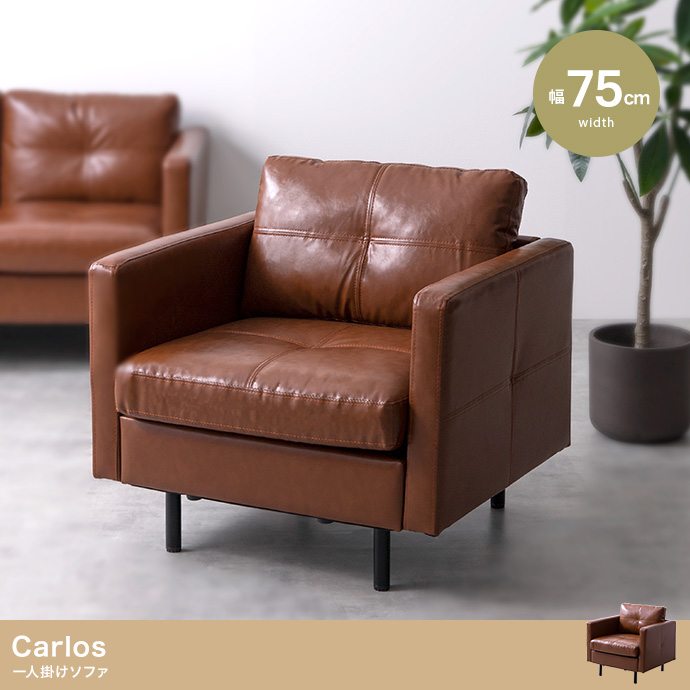 Carlos 一人掛けソファ | インテリア家具の卸・仕入れ・製造・ドロップ