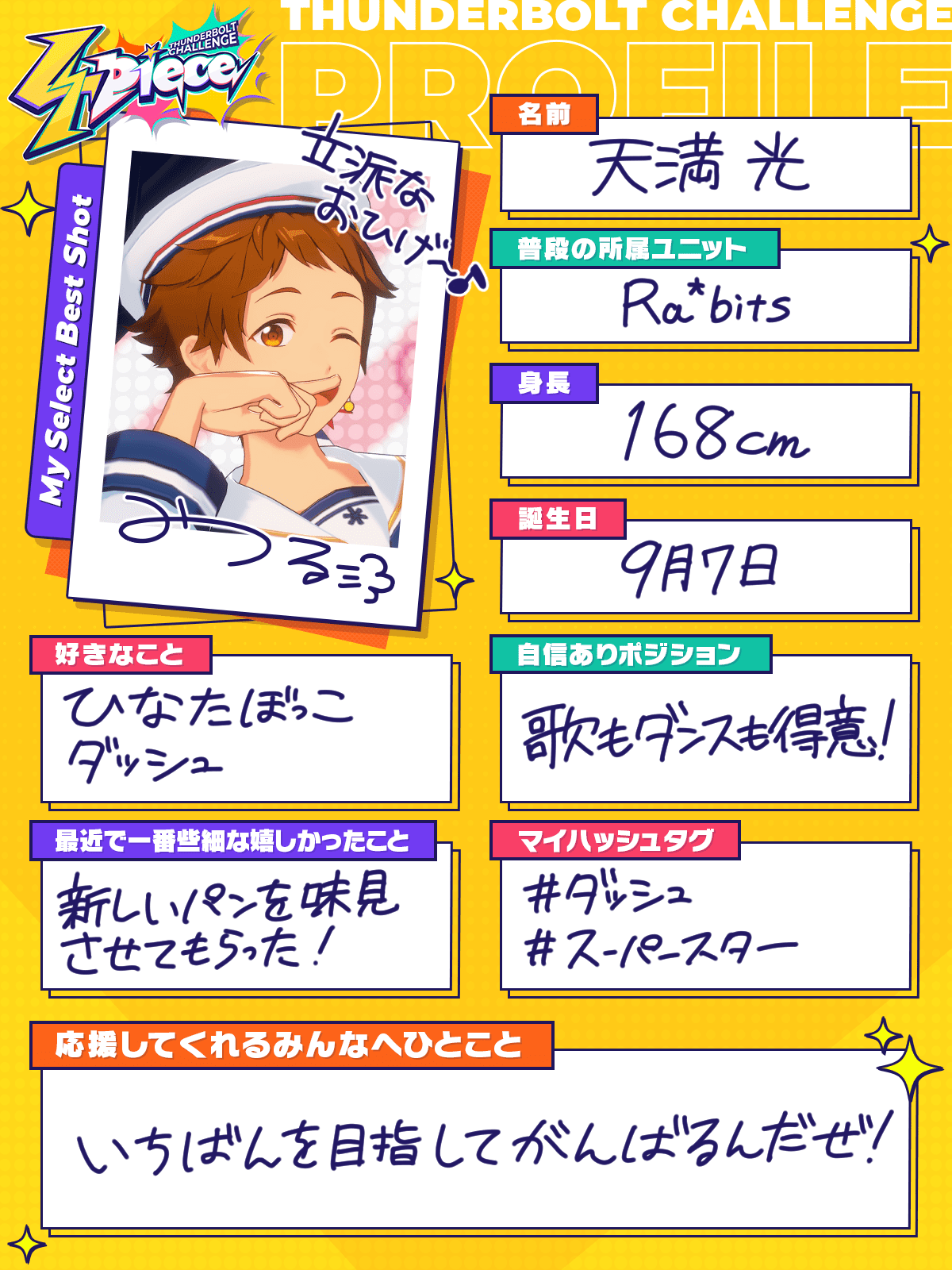 天満光のプロフィール | オーディション番組【4piece】特設サイト