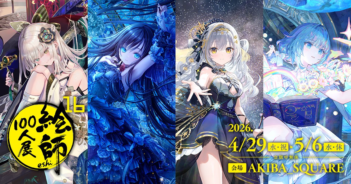 絵師100人展 13 | 絵師100人展公式サイト