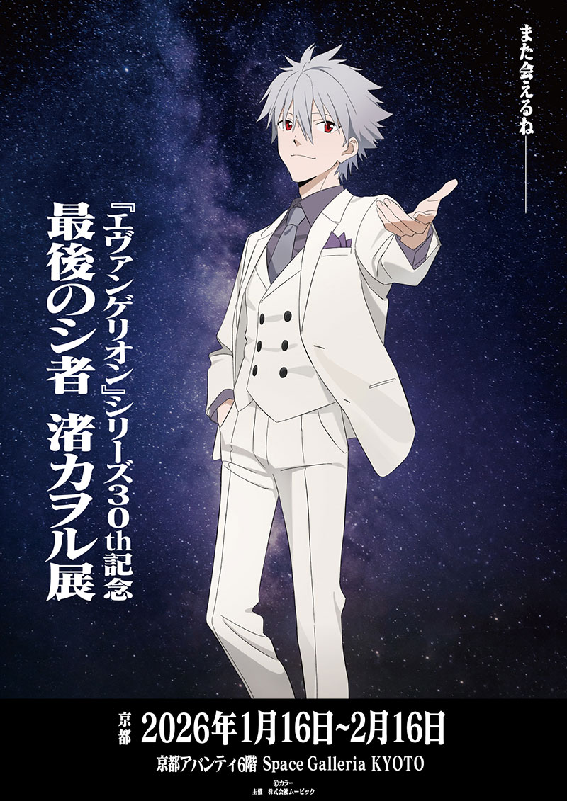 エヴァンゲリオン』シリーズ30th記念 最後のシ者 渚カヲル展のチケット