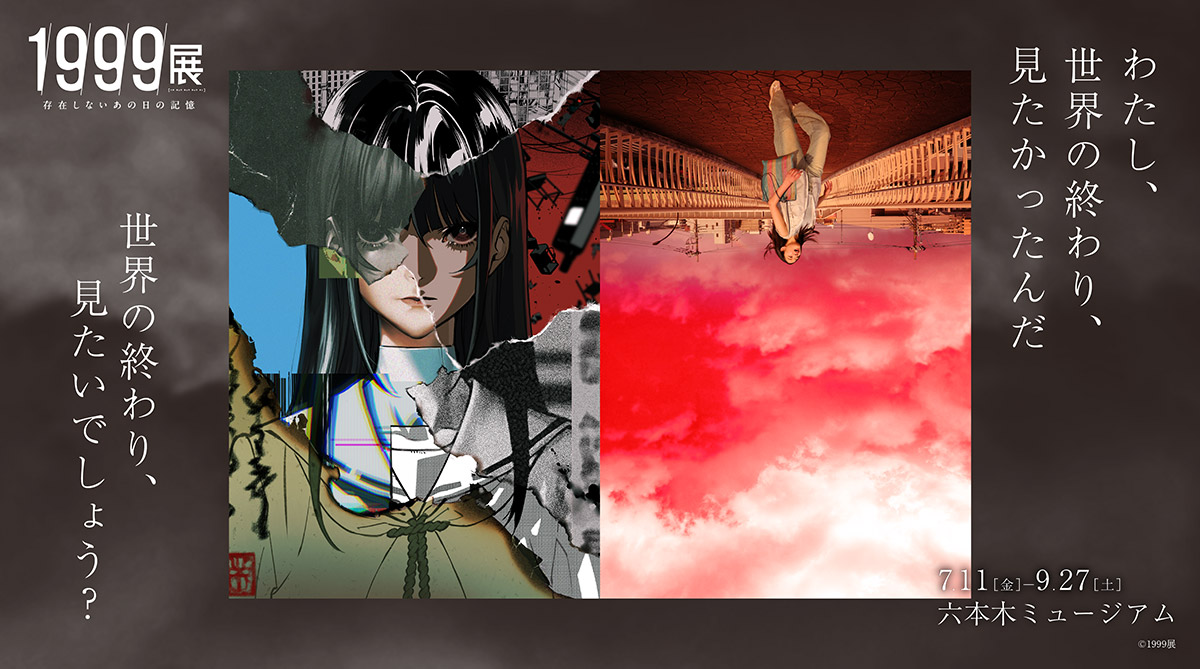 1999展 ―存在しないあの日の記憶―のチケット、イベント情報 - イープラス