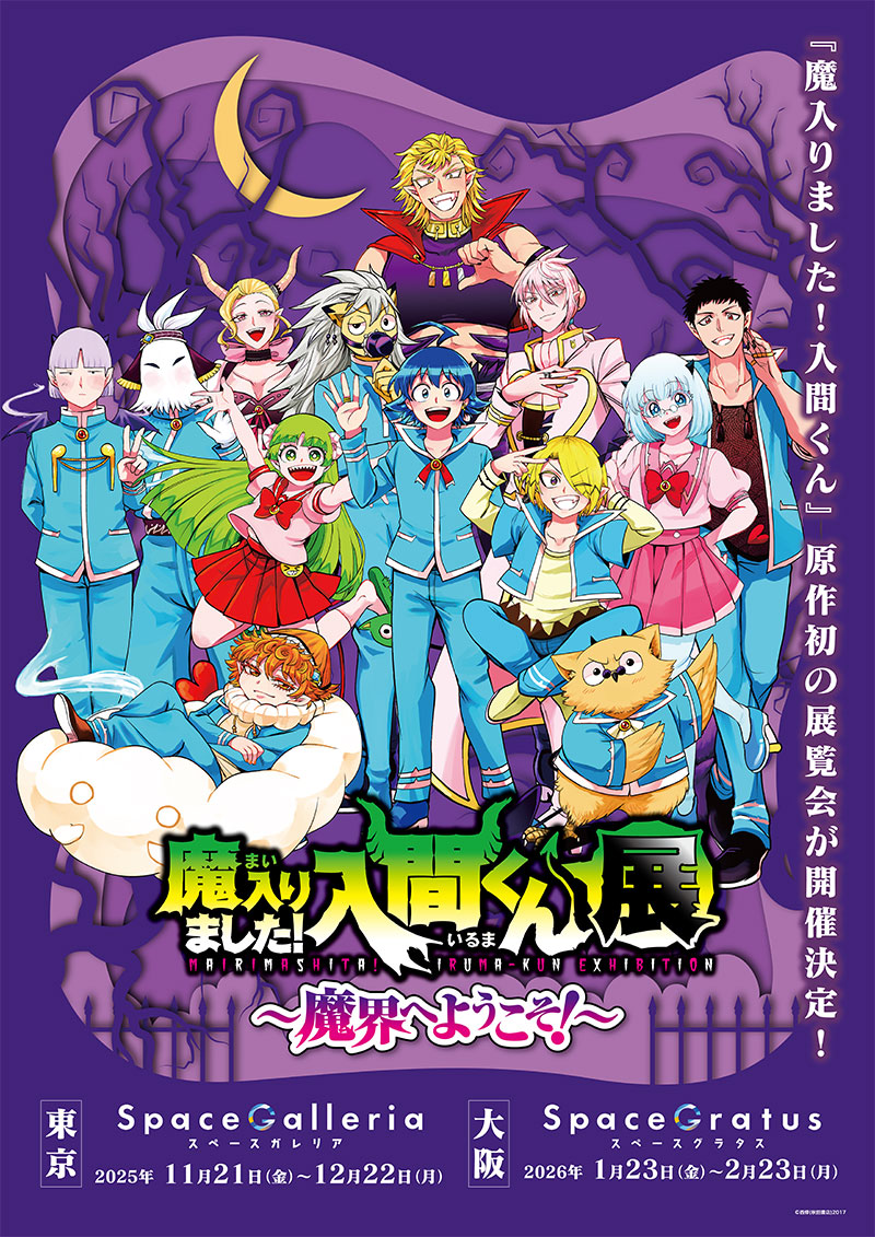 魔入りました!入間くん展 ～魔界へようこそ!～のチケット、イベント