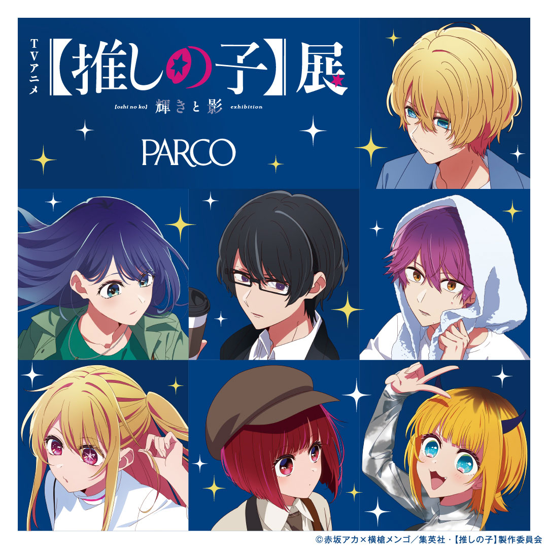 TVアニメ【推しの子】展 輝きと影 - イープラス