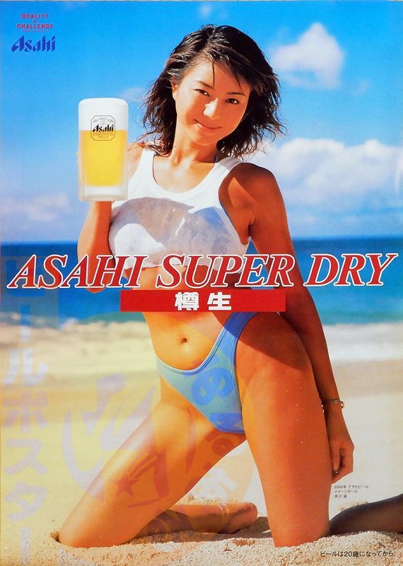 井川 遙(3 アサヒスーパードライ 水着 - ビールサーバードットコム