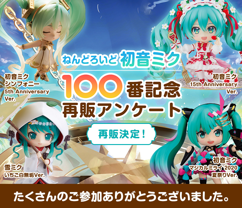 ねんどろいど 初音ミク 100番記念 再販アンケート | GOOD SMILE COMPANY