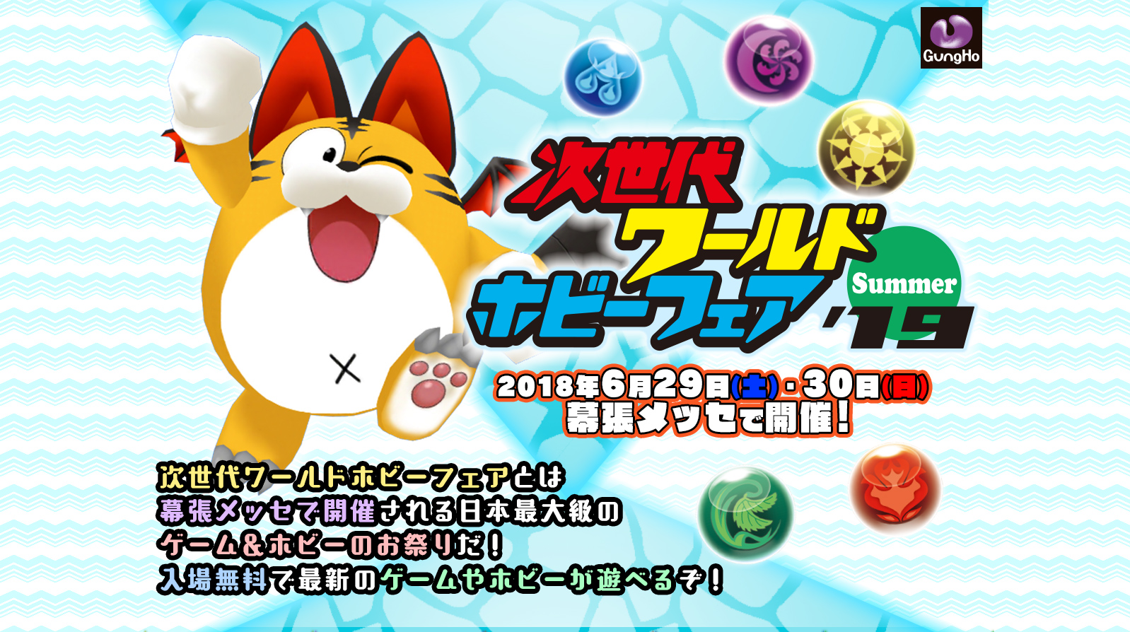 次世代ワールドホビーフェア'19 Summer | ガンホー・オンライン