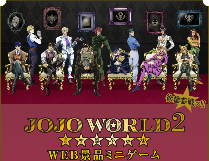 WEBミニゲーム｜JOJO WORLD2