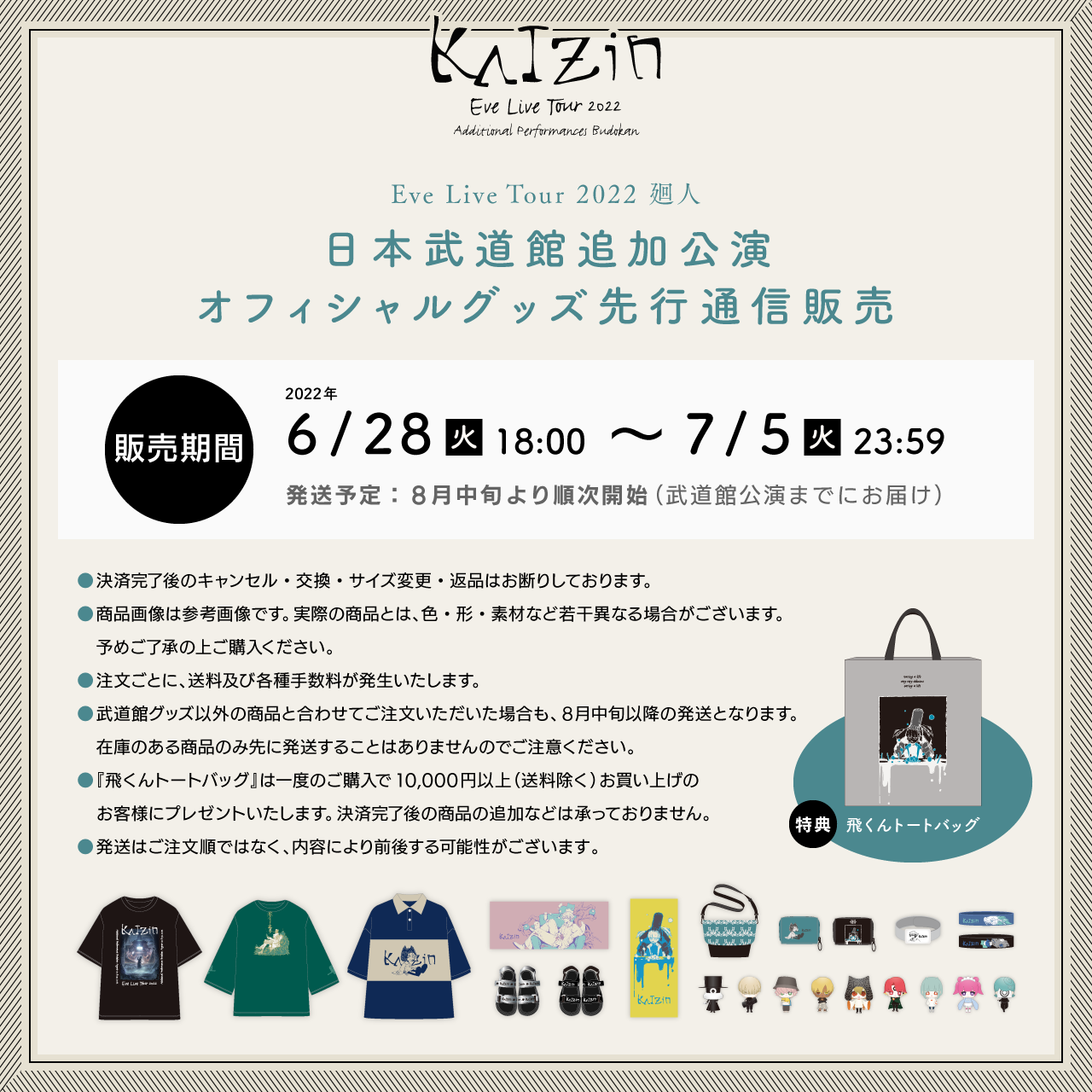 Eve Live Tour 2022 廻人 日本武道館 追加公演 グッズ先行通販の