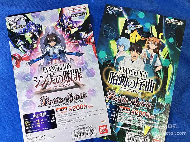 エヴァグッズ No.2039～2040 バトルスピリッツ「胎動の序曲」＆「シン