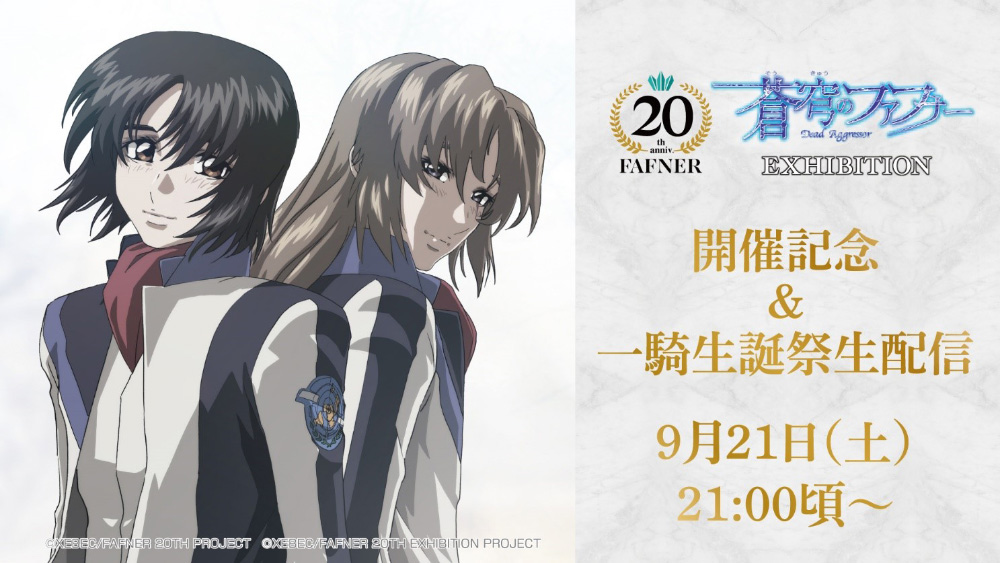 蒼穹のファフナー 20TH PROJECT EXHIBITION」開催記念！YouTube生配信