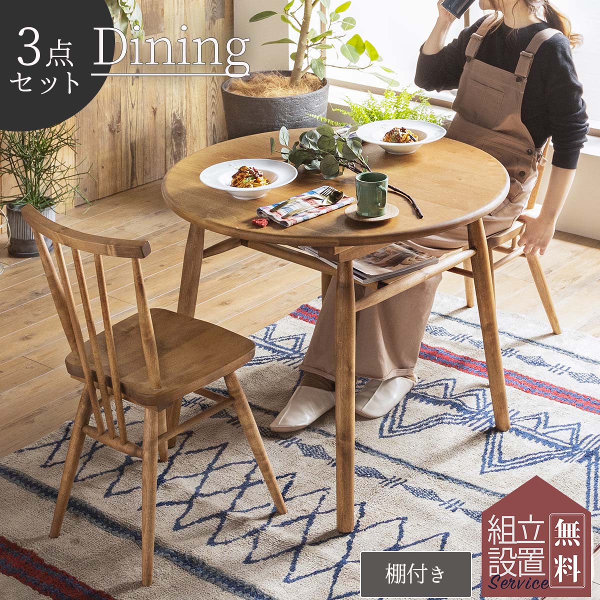 F00085_ダイニング3点セット ラウンドテーブル 円形 テーブル 丸