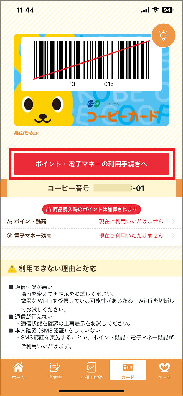 コープこうべアプリにコーピーカードを表示する（ | よくあるご質問