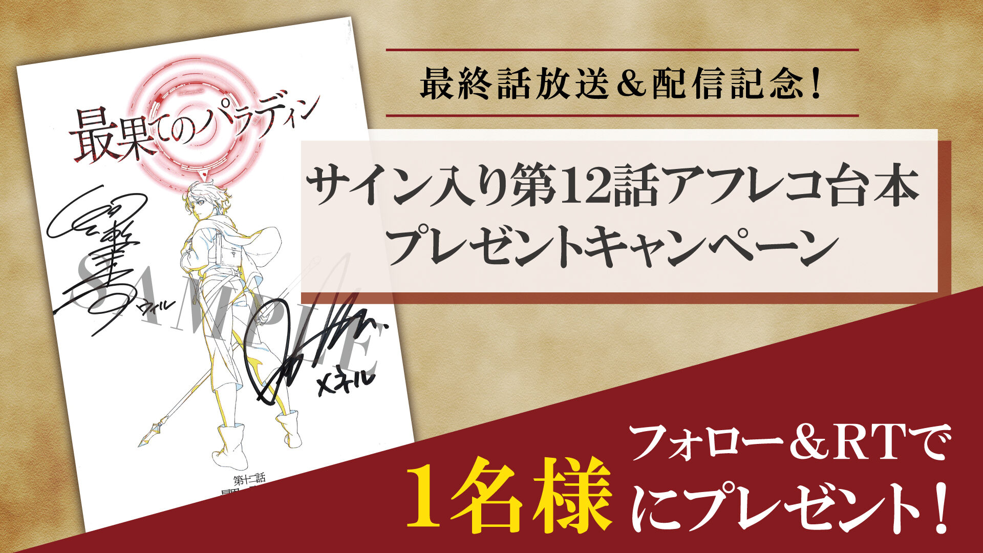 サイン入り第12話アフレコ台本プレゼントキャンペーン ｜ TVアニメ