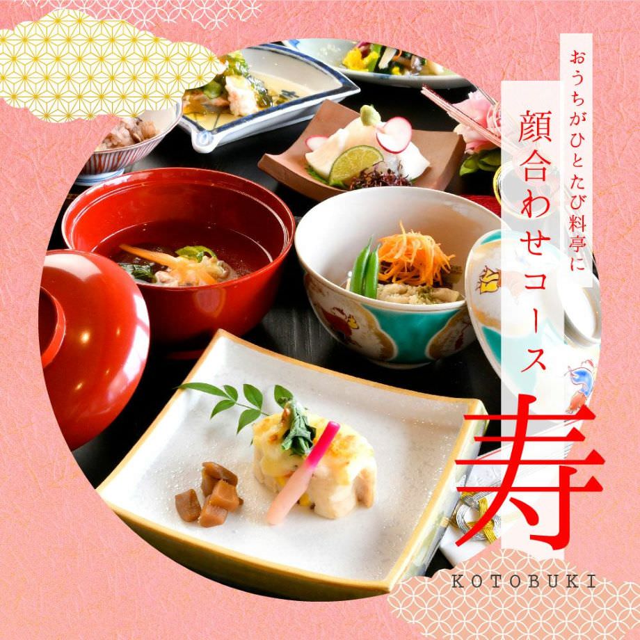 おうちがひとたび料亭に「お祝い膳宅配キット」の承りをスタートしま