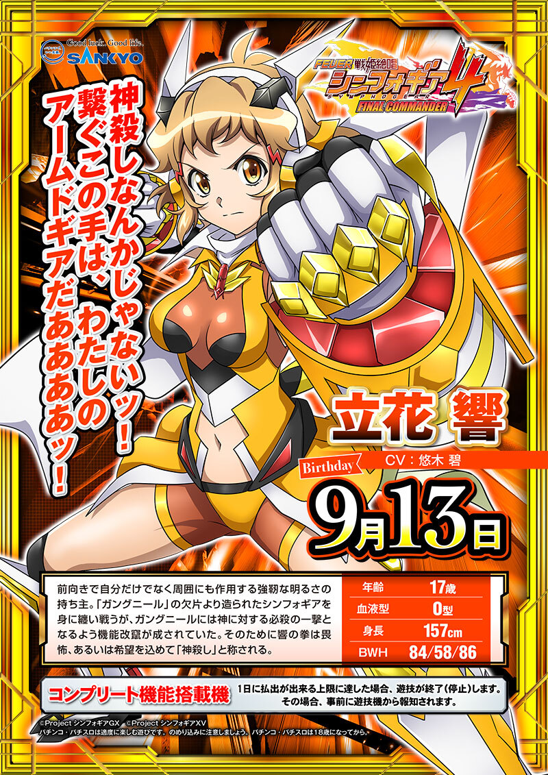 キャラクター紹介 | フィーバー戦姫絶唱シンフォギア4｜フィーバー