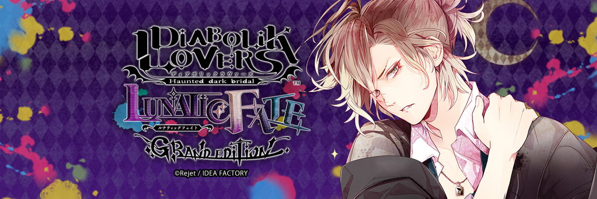 DIABOLIK LOVERS LUNATIC PARADE 攻略 | choro