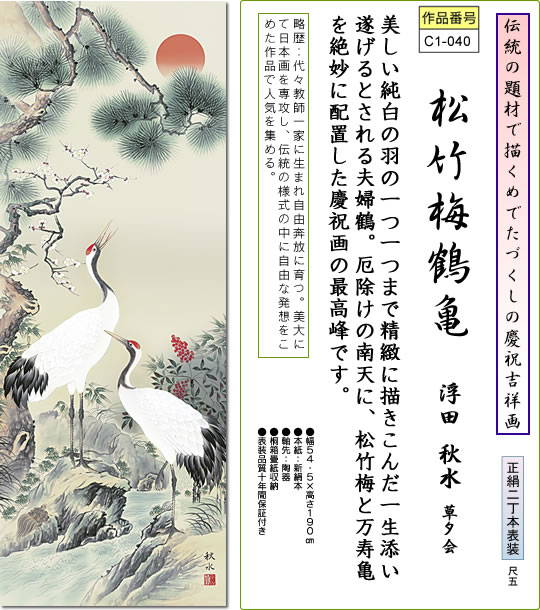 掛け軸-松竹梅鶴亀／浮田秋水（尺五・桐箱・風鎮付き・正絹）お祝い