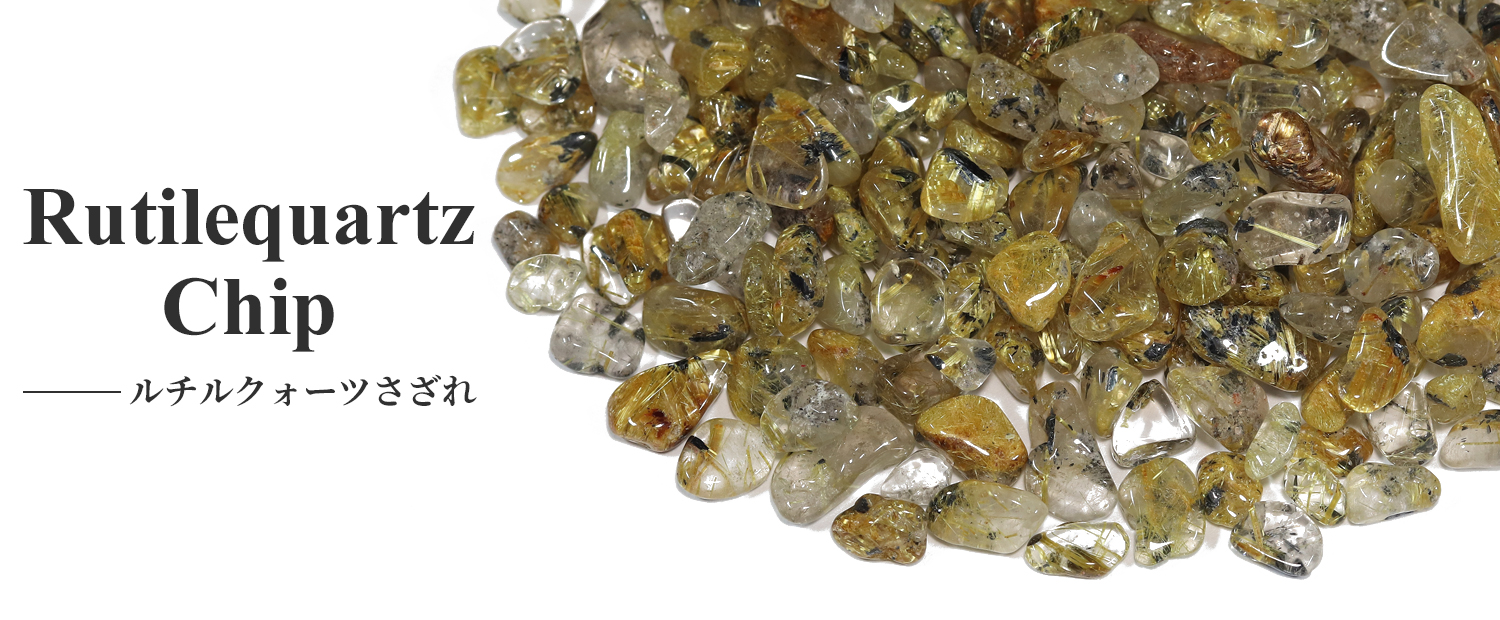 高品質/ガーデン・クォーツ入りのミックスタイプ】プラチナルチル