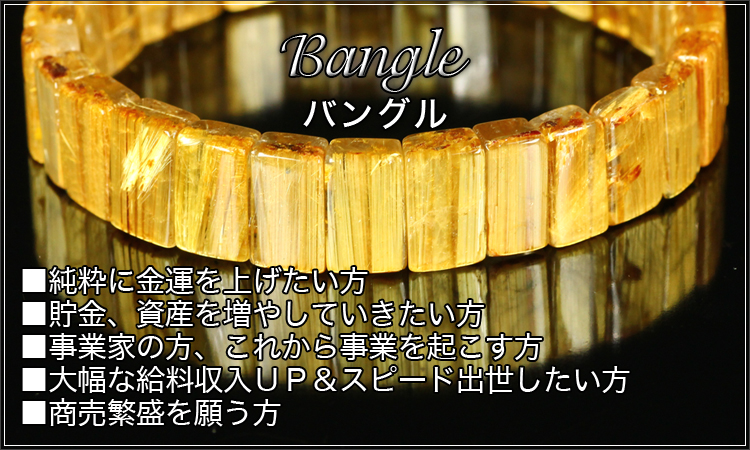 バングル｜ルチルクォーツ専門店【フォーチュネイトルチル】