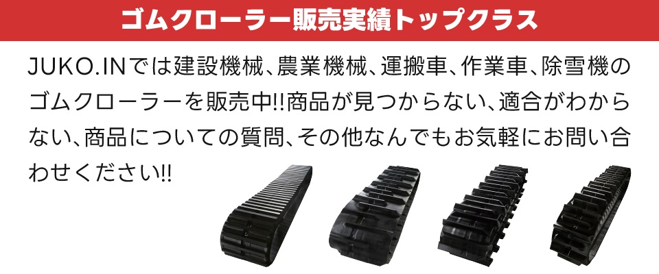 八戸重工商事 JUKO.IN 建設機械用クローラー キャタピラ 通販