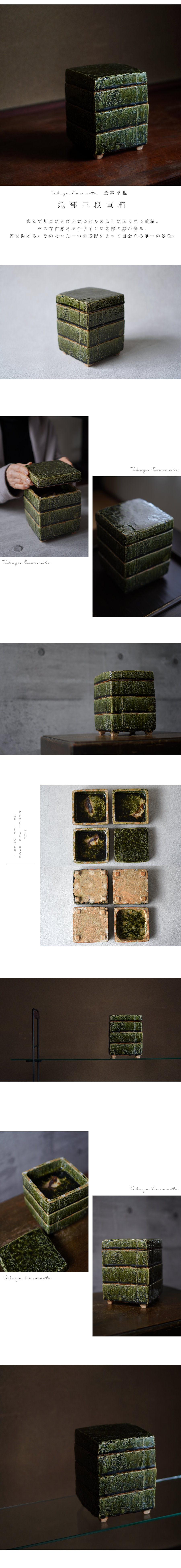 織部重箱 陶芸家 金本卓也【Galleryてとて】