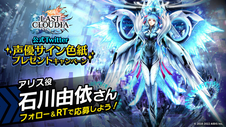 ラストクラウディア』に新ユニット「アリス」登場！「アニバーサリー