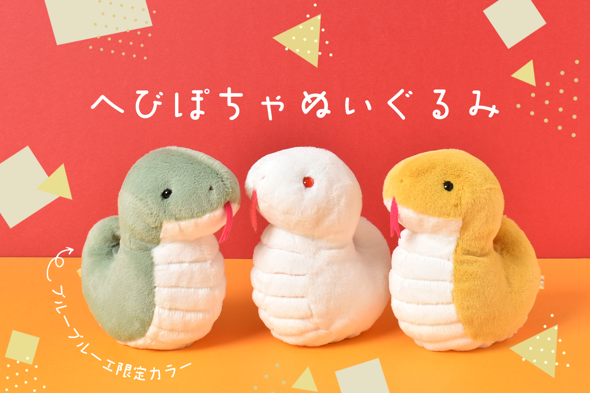2025年は巳（へび）年！ 人気のぬいぐるみ「ぽちゃ」シリーズから干支
