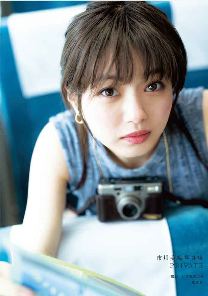 元AKB48、NMB48 市川美織 待望の1st写真集『PRIVATE』が8月7日(水)に