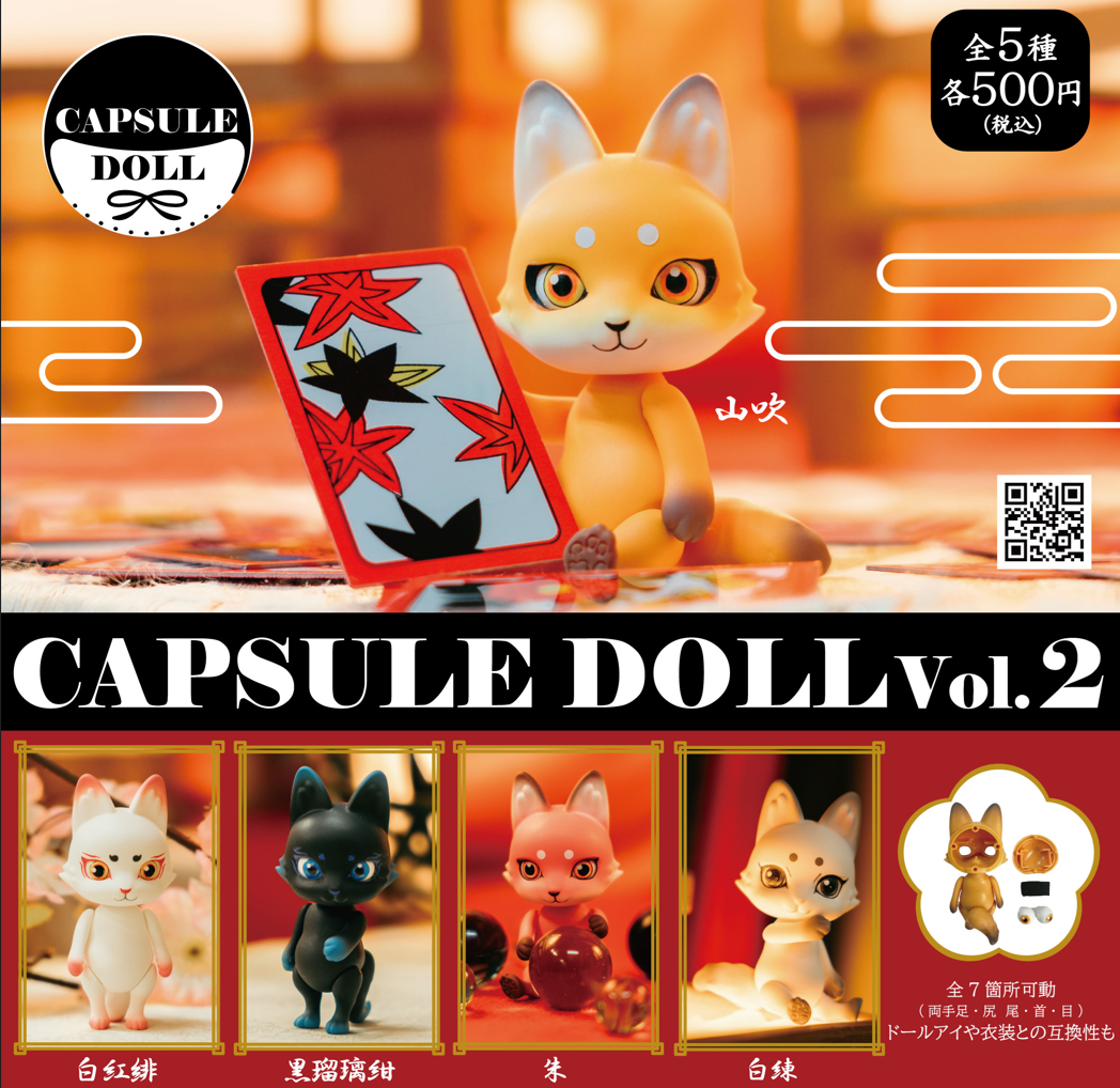 カプセルトイ発のドールブランド『CAPSULE DOLL』に待望の狐ドールが