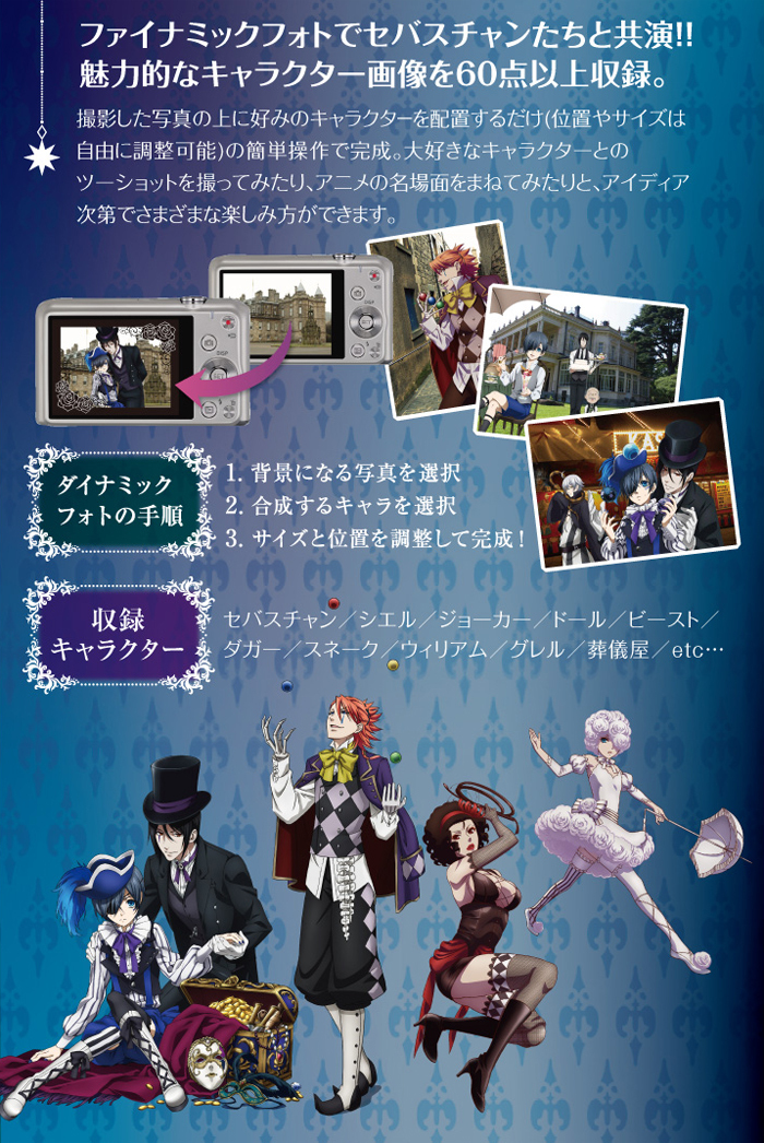 黒執事Book of Circus×CASIO EXILIM 登場 キャラとのツーショットが