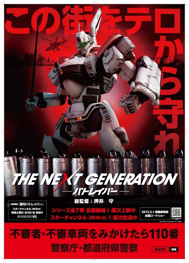 THE NEXT GENERATION パトレイバー』×警察庁 コラボレーション第7弾