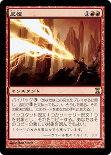 182)《反復/Reiterate》[TSR] 赤R | 日本最大級 MTG通販サイト「晴れる屋」