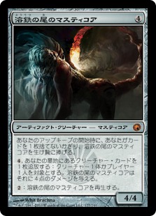 溶鉄の尾のマスティコア/Molten-Tail Masticore》[SOM] 茶R | 日本最大