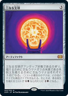 Foil】《三なる宝球/Trinisphere》[DST] 茶R | 日本最大級 MTG通販