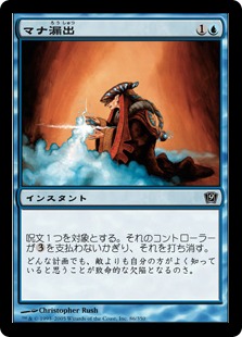 マナ漏出/Mana Leak》[8ED] 青C | 日本最大級 MTG通販サイト「晴れる屋」
