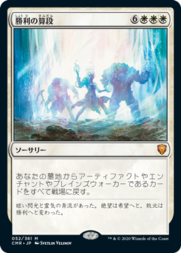 Foil】(052)《勝利の算段/Triumphant Reckoning》[CMR] 白R | 日本最大