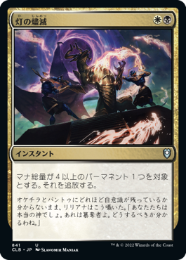 Foil】《灯の燼滅/Despark》(Commander Party)[流星マーク] 金 | 日本